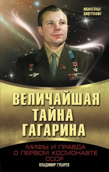 Владимир Губарев - Величайшая тайна Гагарина. Мифы и правда о Первом космонавте СССР Владимир Губарев - Величайшая тайна Гагарина. Мифы и правда о Первом космонавте СССР обложка книги