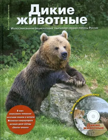 Ксения Митителло - Дикие животные: Иллюстрированная энциклопедия обитателей средней полосы России (+CD) обложка книги
