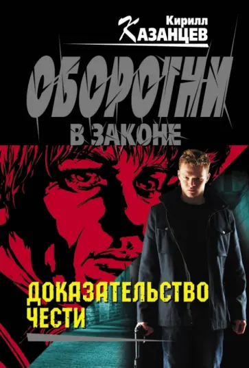 Кирилл Казанцев - Доказательство чести Кирилл Казанцев - Доказательство чести обложка книги