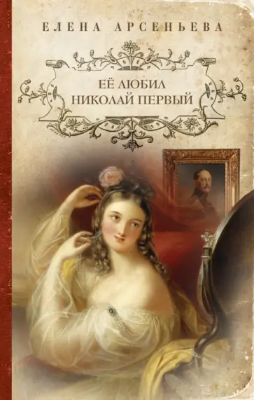 Елена Арсеньева - Её любил Николай Первый обложка книги