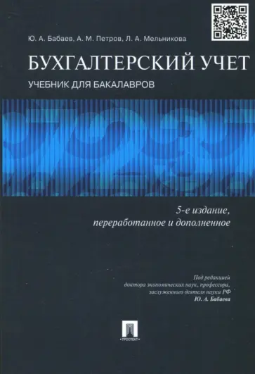 Бабаев, Петров - Бухгалтерский учет. Учебник для бакалавров Бабаев, Петров - Бухгалтерский учет. Учебник для бакалавров обложка книги