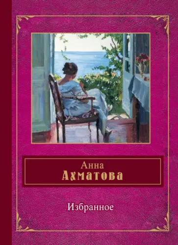 Анна Ахматова - Избранное Анна Ахматова - Избранное обложка книги