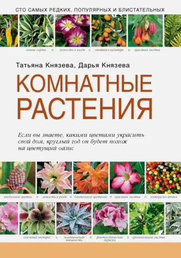 Князева, Князева - Комнатные растения обложка книги