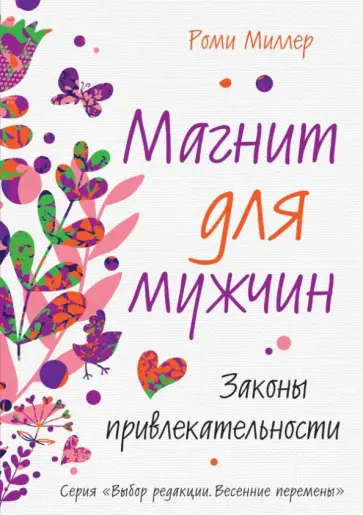 Роми Миллер - Магнит для мужчин. Законы привлекательности Роми Миллер - Магнит для мужчин. Законы привлекательности обложка книги