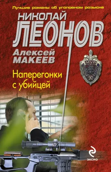 Леонов, Макеев - Наперегонки с убийцей обложка книги
