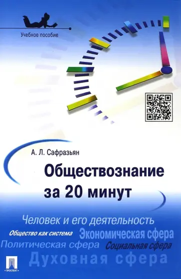 Александр Сафразьян - Обществознание за 20 минут. Учебное пособие обложка книги
