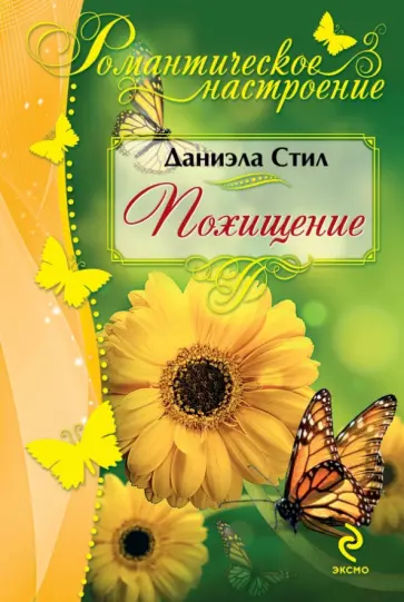 Даниэла Стил - Похищение обложка книги