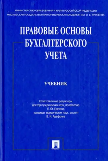 Арефкина, Болтинова - Правовые основы бухгалтерского учета. Учебник обложка книги