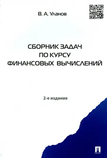 Владимир Уланов - Сборник задач по курсу финансовых вычислений. Учебное пособие Владимир Уланов - Сборник задач по курсу финансовых вычислений. Учебное пособие обложка книги