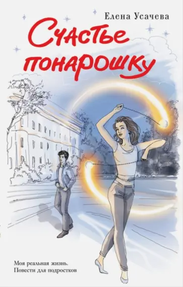 Елена Усачева - Счастье понарошку Елена Усачева - Счастье понарошку обложка книги