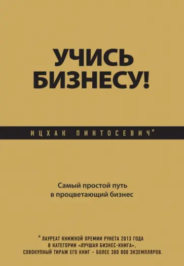 Ицхак Пинтосевич - Учись бизнесу! Самый простой путь в процветающий бизнес Ицхак Пинтосевич - Учись бизнесу! Самый простой путь в процветающий бизнес обложка книги
