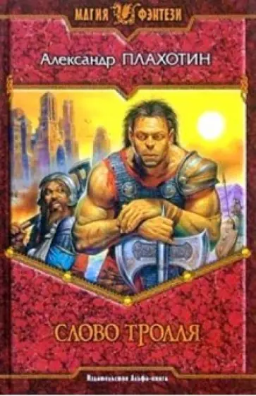 Александр Плахотин - Слово тролля: Фантастический роман обложка книги