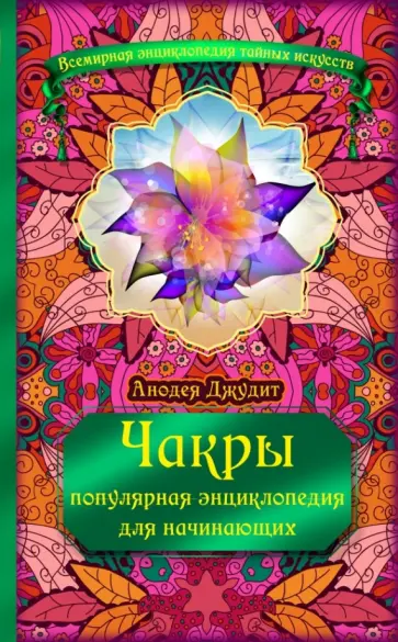 Анодея Джудит - Чакры. Популярная энциклопедия для начинающих обложка книги