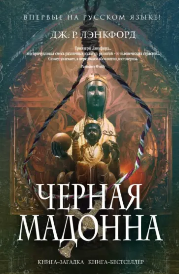 Дж. Лэнкфорд - Черная мадонна обложка книги