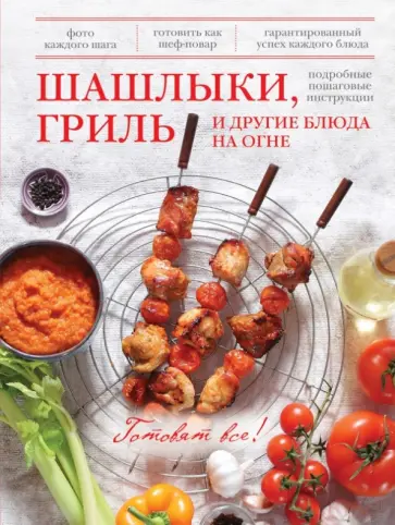 Руслан Рузыев - Шашлыки, гриль и другие блюда на огне обложка книги
