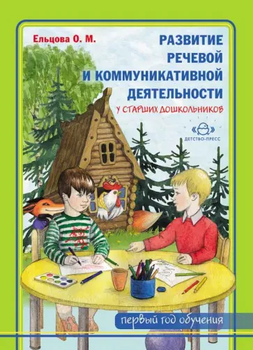Ольга Ельцова - Развитие речевой и коммуникативной деятельности у старших дошкольников (первый год обучения). Альбом Ольга Ельцова - Развитие речевой и коммуникативной деятельности у старших дошкольников (первый год обучения). Альбом обложка книги