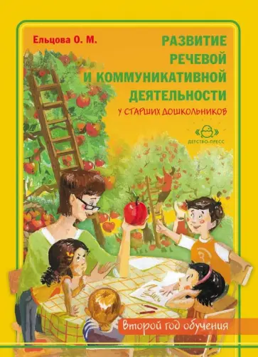 Ольга Ельцова - Развитие речевой и коммуникативной деятельности у старших дошкольников (второй год обучения). Альбом Ольга Ельцова - Развитие речевой и коммуникативной деятельности у старших дошкольников (второй год обучения). Альбом обложка книги