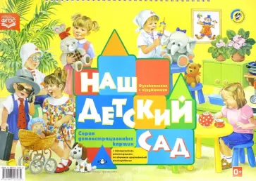 Наталия Нищева - Наш детский сад. Обучение дошкольников рассказыванию обложка книги