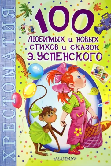 Эдуард Успенский - 100 любимых новых стихов и сказок Э. Успенского Эдуард Успенский - 100 любимых новых стихов и сказок Э. Успенского обложка книги