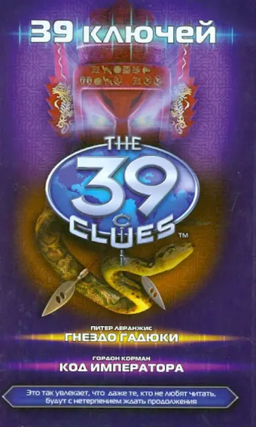 Леранжис, Корман - Гнездо гадюки. Код императора Леранжис, Корман - Гнездо гадюки. Код императора обложка книги