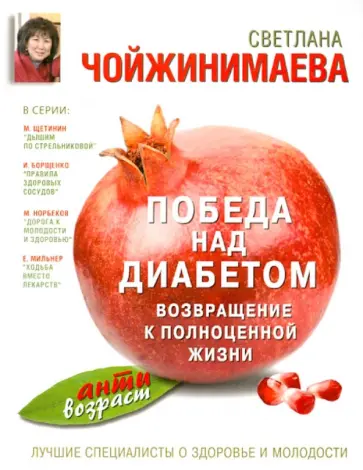 Светлана Чойжинимаева - Победа над диабетом. Возвращение к полноценной жизни Светлана Чойжинимаева - Победа над диабетом. Возвращение к полноценной жизни обложка книги