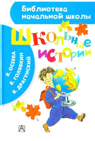 Драгунский, Голявкин - Школьные истории Драгунский, Голявкин - Школьные истории обложка книги