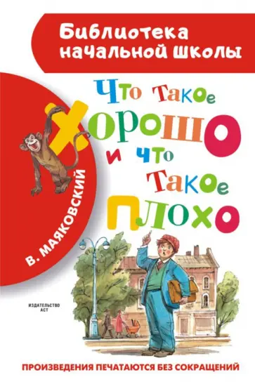 Владимир Маяковский - Что такое хорошо и что такое плохо обложка книги