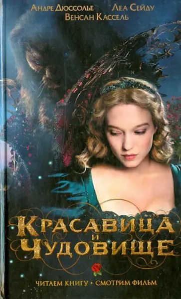 Ганс, Во-Ан - Красавица и чудовище обложка книги