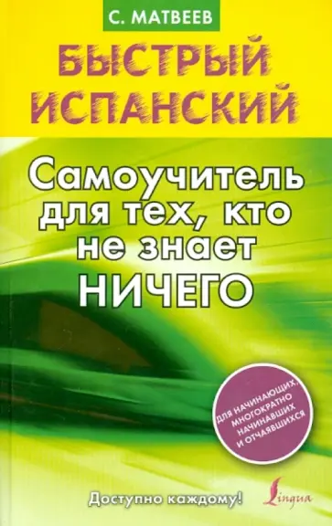 Сергей Матвеев - Быстрый испанский. Самоучитель для тех, кто не знает ничего обложка книги