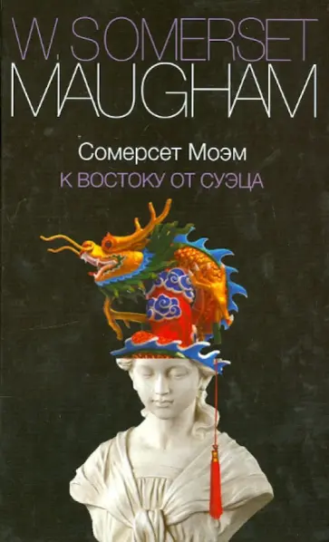 Уильям Моэм - К востоку от Суэца Уильям Моэм - К востоку от Суэца обложка книги