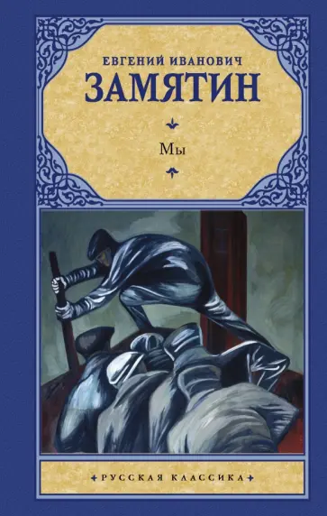 Евгений Замятин - Мы обложка книги