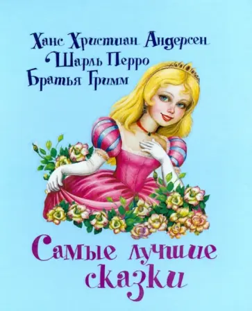 Перро, Гримм - Самые лучшие сказки обложка книги