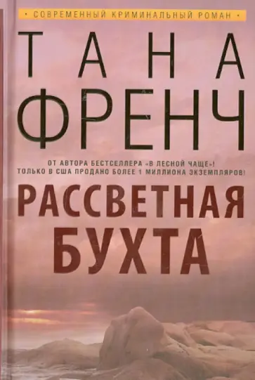 Тана Френч - Рассветная бухта Тана Френч - Рассветная бухта обложка книги