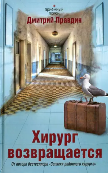 Дмитрий Правдин - Хирург возвращается обложка книги