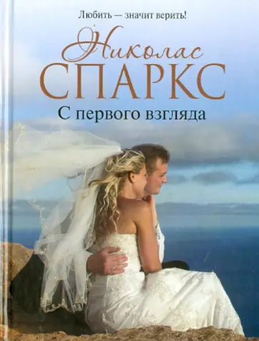 Николас Спаркс - С первого взгляда обложка книги