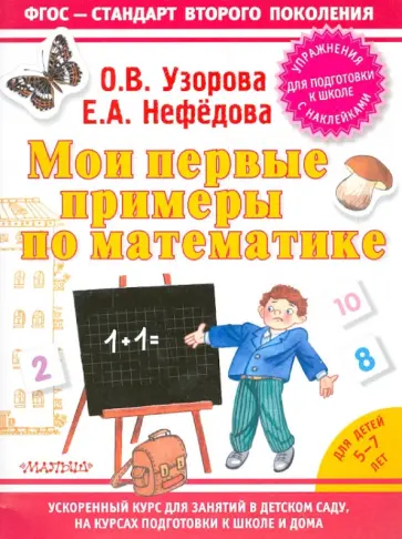 Узорова, Нефедова - Мои первые примеры по математике обложка книги