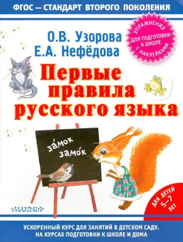Узорова, Нефедова - Первые правила русского языка обложка книги