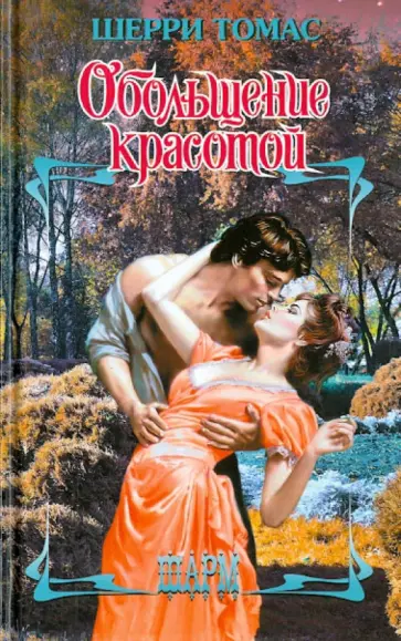 Шерри Томас - Обольщение красотой обложка книги