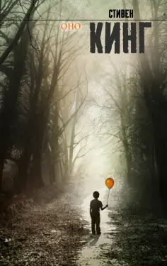 Стивен Кинг - Оно обложка книги