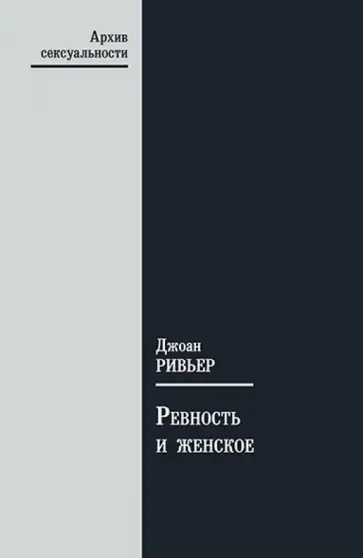 Джоан Ривьер - Ревность и женское обложка книги
