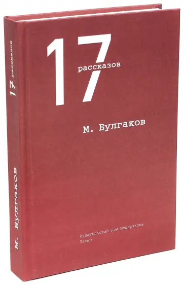 Михаил Булгаков - 17 рассказов обложка книги