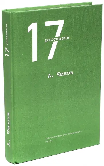 Антон Чехов - 17 рассказов обложка книги