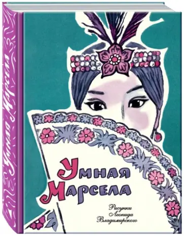 Умная Марсела Умная Марсела обложка книги