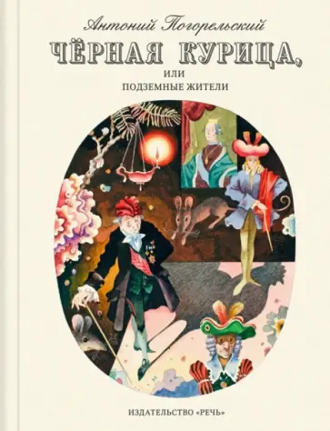 Антоний Погорельский - Чёрная курица, или Подземные жители. Антоний Погорельский - Чёрная курица, или Подземные жители. обложка книги