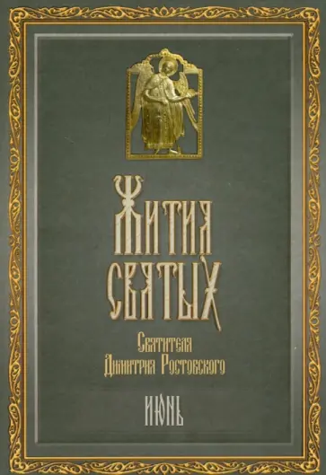 Димитрий Святитель - Жития Святых святителя Дмитрия Ростовского. Месяц июнь обложка книги