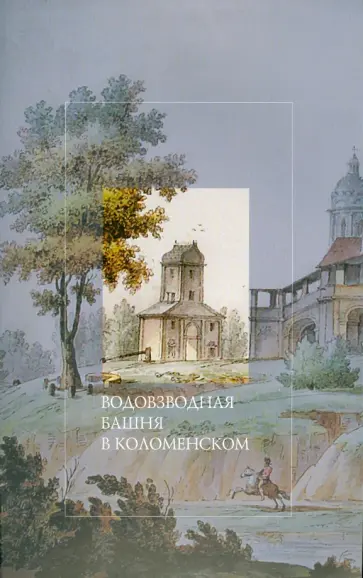 Светлана Баранова - Водовзводная башня в Коломенском Светлана Баранова - Водовзводная башня в Коломенском обложка книги