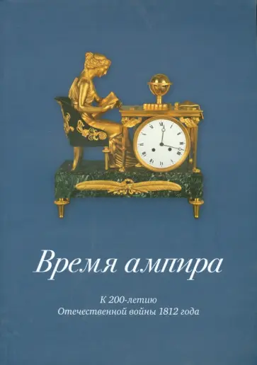 О. Стругова - Время ампира обложка книги