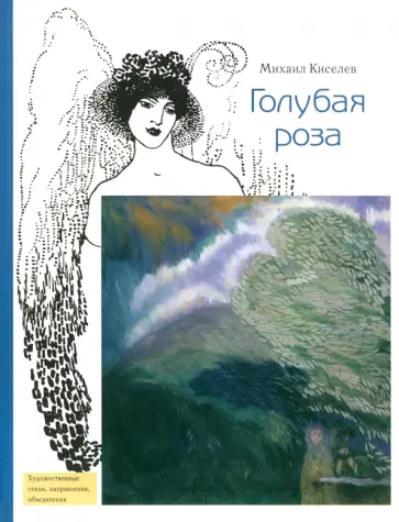 Михаил Киселев - Голубая роза обложка книги