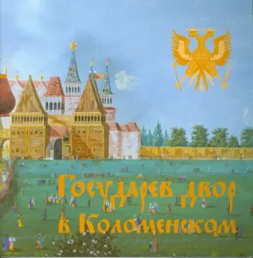Валерий Зуйков - Государев двор в Коломенском обложка книги