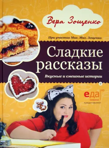 Вера Зощенко - Сладкие рассказы. Вкусные и смешные истории обложка книги